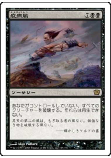 【JPN】《疫病風/Plague Wind》[9ED]