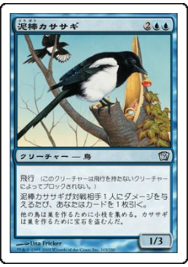 【JPN】《泥棒カササギ/Thieving Magpie》[9ED]