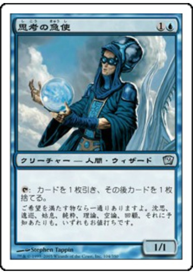 【JPN】《思考の急使/Thought Courier》[9ED]