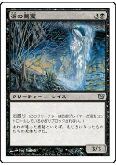 【JPN】《沼の悪霊/Bog Wraith》[9ED]