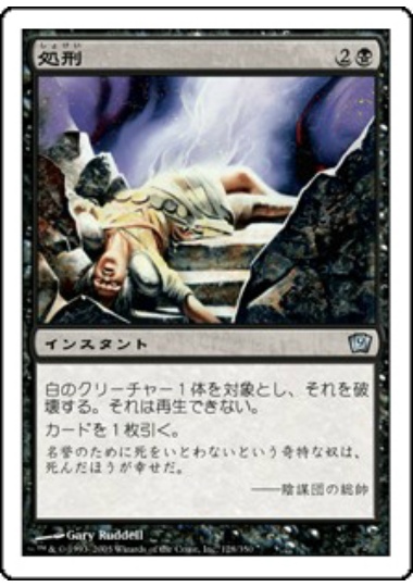 【JPN】《処刑/Execute》[9ED]