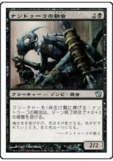 【JPN】《ナントゥーコの鞘虫/Nantuko Husk》[9ED]