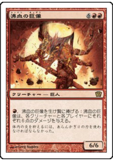 【JPN】《沸血の巨像/Bloodfire Colossus》[9ED]