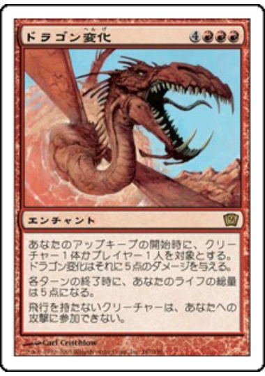 【JPN】《ドラゴン変化/Form of the Dragon》[9ED]