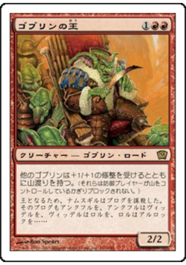 【JPN】《ゴブリンの王/Goblin King》[9ED]
