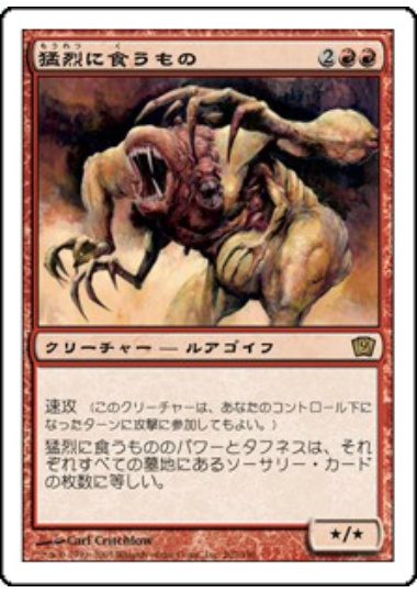 【JPN】《猛烈に食うもの/Magnivore》[9ED]