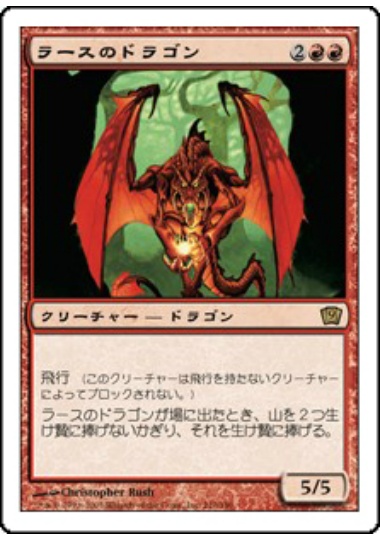 【JPN】《ラースのドラゴン/Rathi Dragon》[9ED]