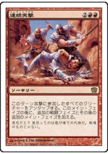 【JPN】《連続突撃/Relentless Assault》[9ED]