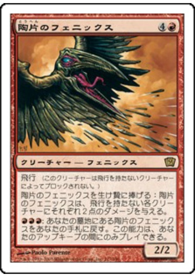 【JPN】《陶片のフェニックス/Shard Phoenix》[9ED]
