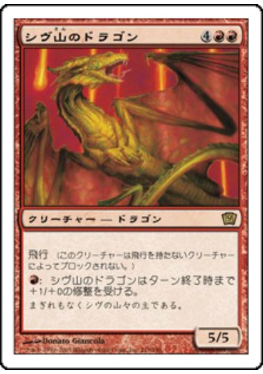 【JPN】《シヴ山のドラゴン/Shivan Dragon》[9ED]
