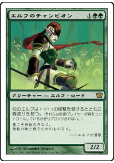 【JPN】《エルフのチャンピオン/Elvish Champion》[9ED]