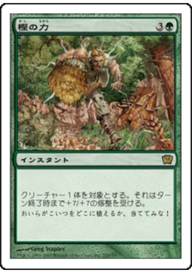 【JPN】《樫の力/Might of Oaks》[9ED]