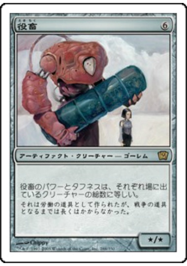 【JPN】《役畜/Beast of Burden》[9ED]