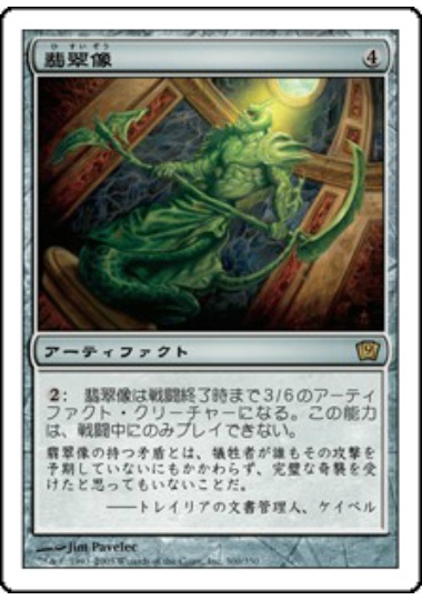 【JPN】《翡翠像/Jade Statue》[9ED]