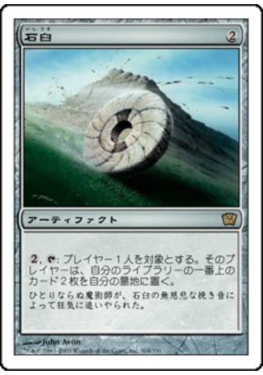 【JPN】《石臼/Millstone》[9ED]