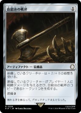 【JPN】《血鍛冶の戦斧/Bloodforged Battle-Axe》[PIP]