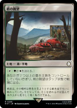 【JPN】《梢の眺望/Canopy Vista》[PIP]