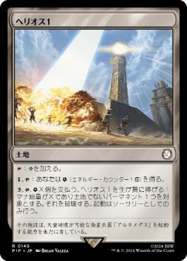 【JPN】《ヘリオス１/HELIOS One》[PIP]