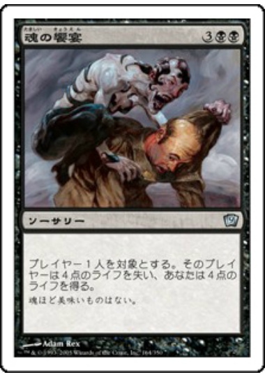 【JPN】《魂の饗宴/Soul Feast》[9ED]