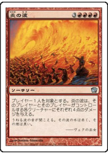 【JPN】《炎の波/Flame Wave》[9ED]