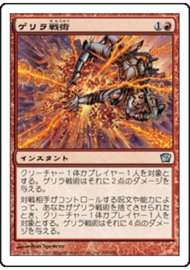 【JPN】《ゲリラ戦術/Guerrilla Tactics》[9ED]