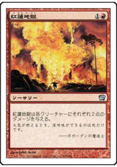 【JPN】《紅蓮地獄/Pyroclasm》[9ED]