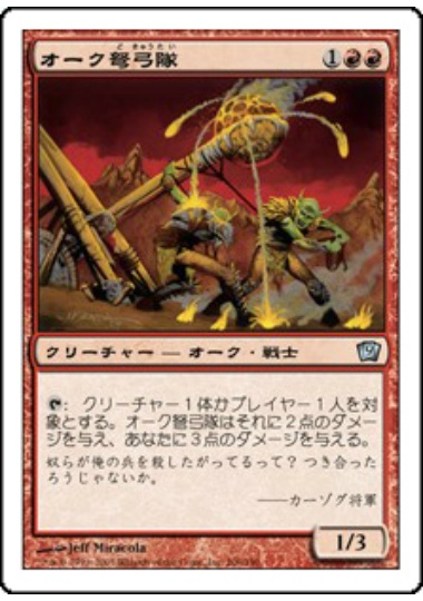 【JPN】《オーク弩弓隊/Orcish Artillery》[9ED]
