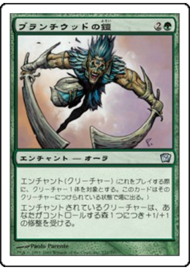 【JPN】【Foil】《ブランチウッドの鎧/Blanchwood Armor》[9ED]
