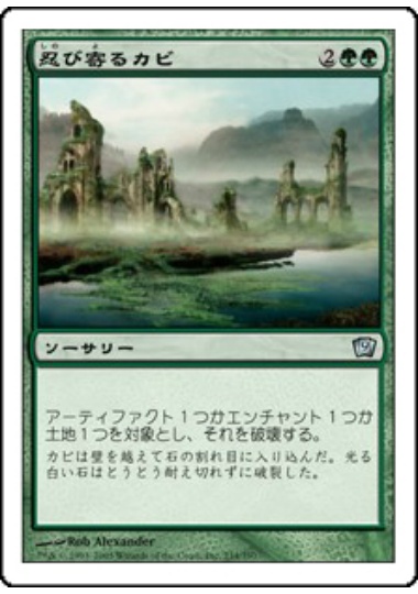 【JPN】【Foil】《忍び寄るカビ/Creeping Mold》[9ED]