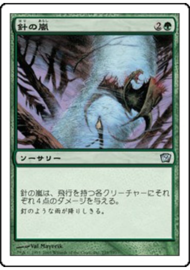 【JPN】《針の嵐/Needle Storm》[9ED]