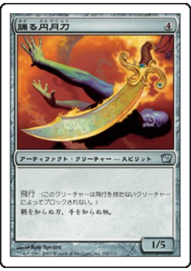 【JPN】【Foil】《踊る円月刀/Dancing Scimitar》[9ED]