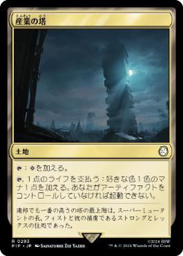 【JPN】《産業の塔/Spire of Industry》[PIP]