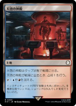 【JPN】《天啓の神殿/Temple of Epiphany》[PIP]