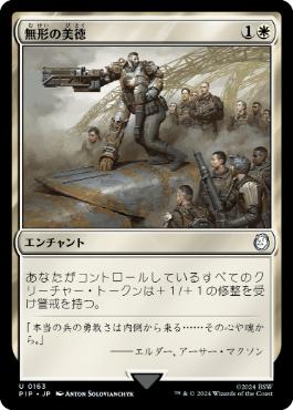 【JPN】《無形の美徳/Intangible Virtue》[PIP]