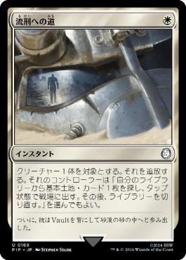 【JPN】《流刑への道/Path to Exile》[PIP]