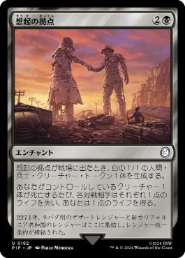 【JPN】《想起の拠点/Bastion of Remembrance》[PIP]