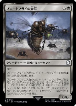 【JPN】《ブロートフライの大群/Bloatfly Swarm》[PIP]