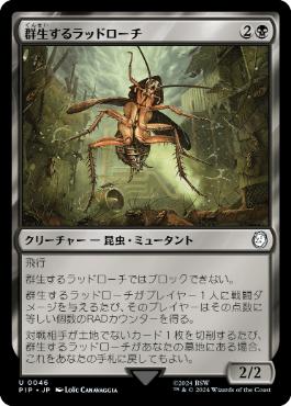 【JPN】《群生するラッドローチ/Infesting Radroach》[PIP]