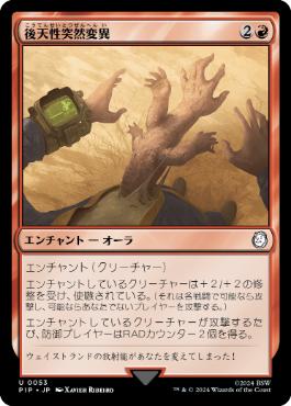 【JPN】《後天性突然変異/Acquired Mutation》[PIP]