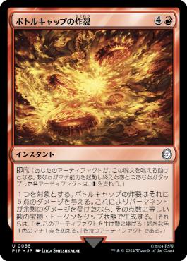 【JPN】《ボトルキャップの炸裂/Bottle-Cap Blast》[PIP]