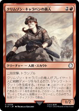 【JPN】《クリムゾン・キャラバンの商人/Crimson Caravaneer》[PIP]