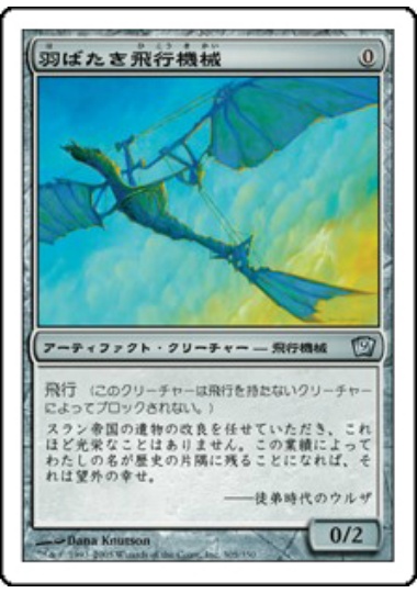 【JPN】【Foil】《羽ばたき飛行機械/Ornithopter》[9ED]