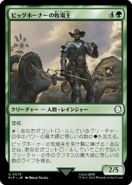 【JPN】《ビッグホーナーの牧場主/Bighorner Rancher》[PIP]