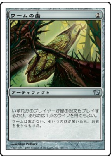 【JPN】【Foil】《ワームの歯/Wurm's Tooth》[9ED]