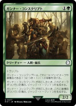 【JPN】《ガンナー・コンスクリプト/Gunner Conscript》[PIP]