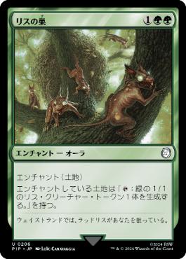 【JPN】《リスの巣/Squirrel Nest》[PIP]