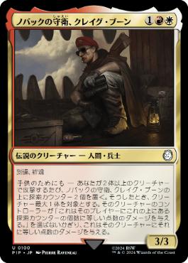 【JPN】《ノバックの守衛、クレイグ・ブーン/Craig Boone, Novac Guard》[PIP]