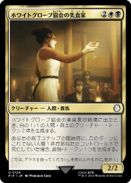 【JPN】《ホワイトグローブ協会の美食家/White Glove Gourmand》[PIP]