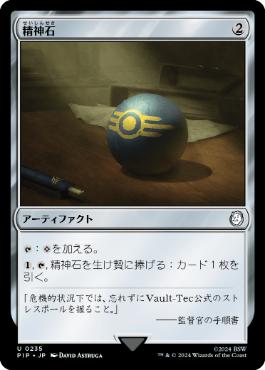 【JPN】《精神石/Mind Stone》[PIP]