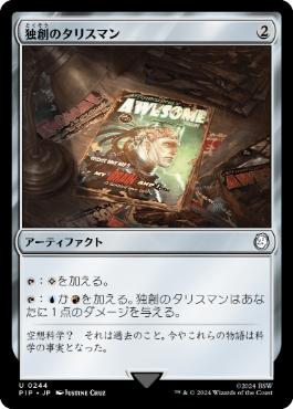 【JPN】《独創のタリスマン/Talisman of Creativity》[PIP]